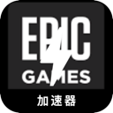 Epic游戏免费VPN